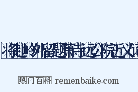 将赴岭外留题萧寺远公院近义词是什么意思的图片